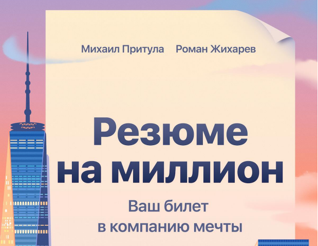 [Михаил Притула, Роман Жихарев] Резюме на миллион_0.png